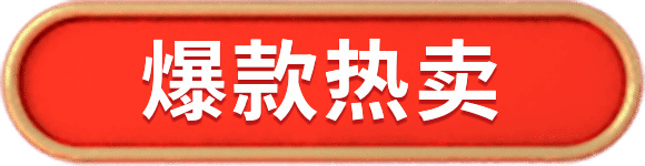 爆款热卖按钮