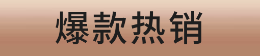 爆款热销按钮