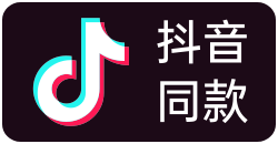 抖音同款