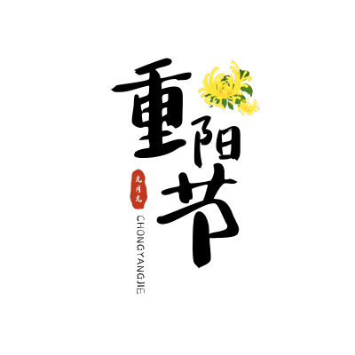 传统节日文字-重阳节