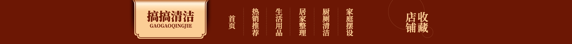年货节百货洗护用品中国风红色喜庆店招