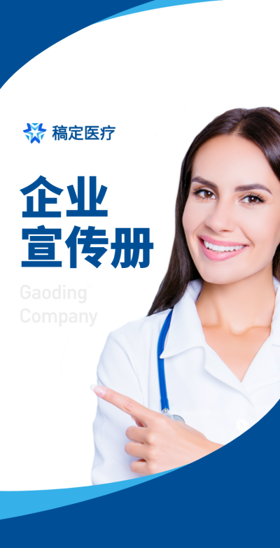 H5翻页医疗大健康企业介绍宣传册