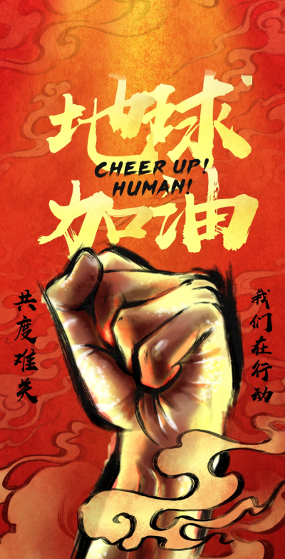H5翻页共度难关人类加油企业捐款行动