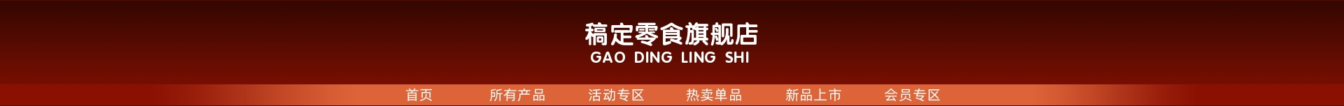 食品简约店招预览效果