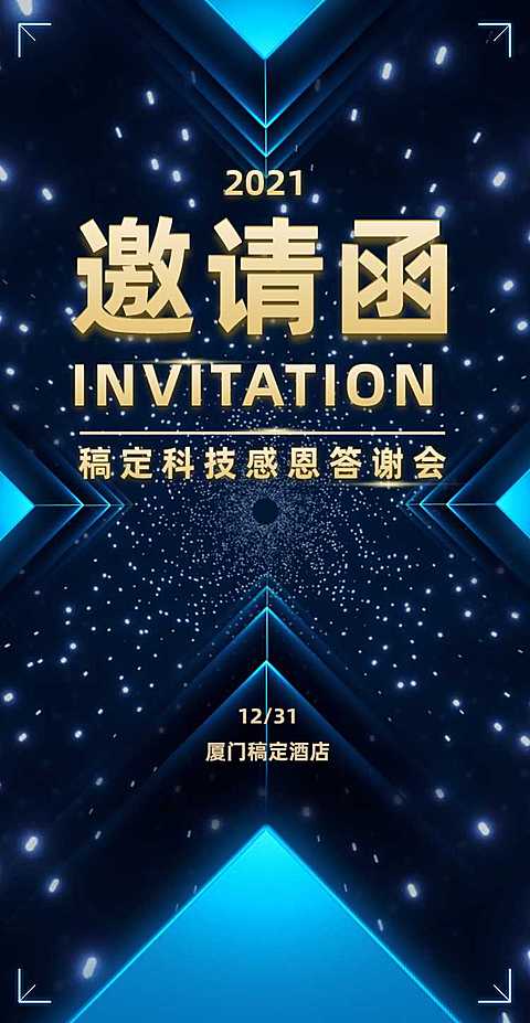 H5翻页科技商务邀请函年度盛典