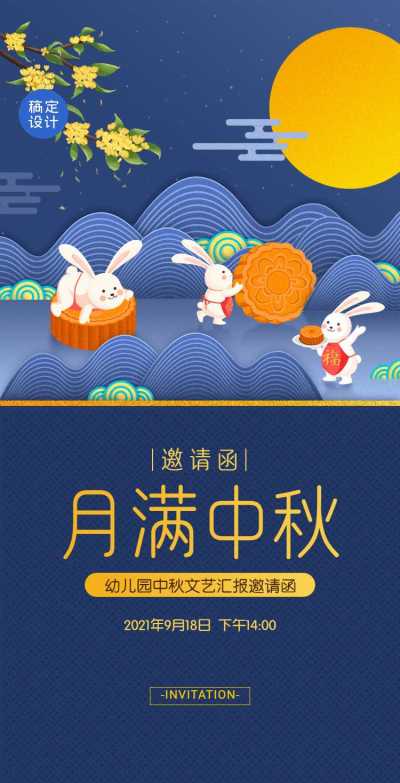 H5翻页中秋节幼儿园文艺汇演邀请函