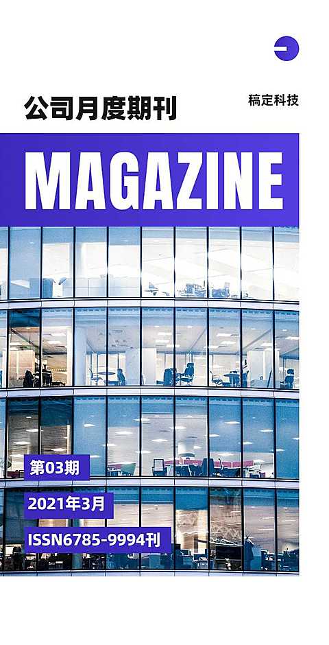 H5翻页电子杂志企业期刊月刊月报