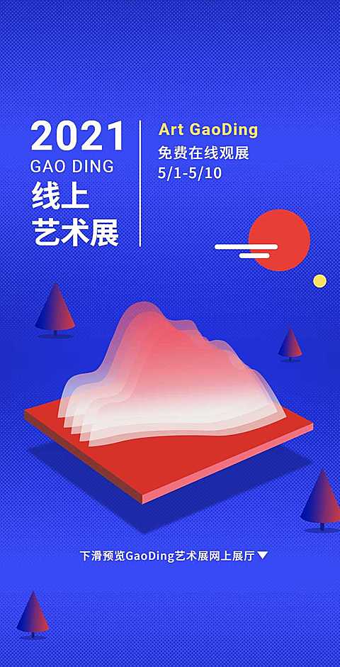 H5翻页在线看展艺术展线上展厅