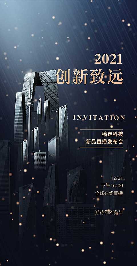 回到未来H5翻页邀请函线上直播新品发布会