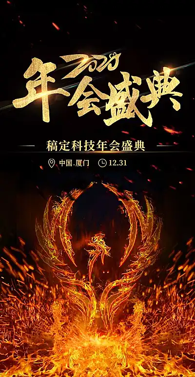 凤凰浴火H5翻页邀请函年会盛典