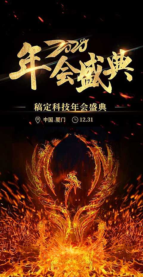 凤凰浴火H5翻页邀请函年会盛典