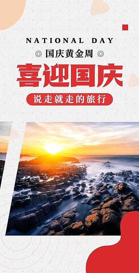 H5翻页国庆节旅行宣传电商促销