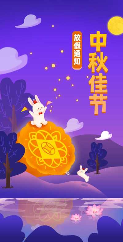 H5翻页-中秋放假通知企业宣传