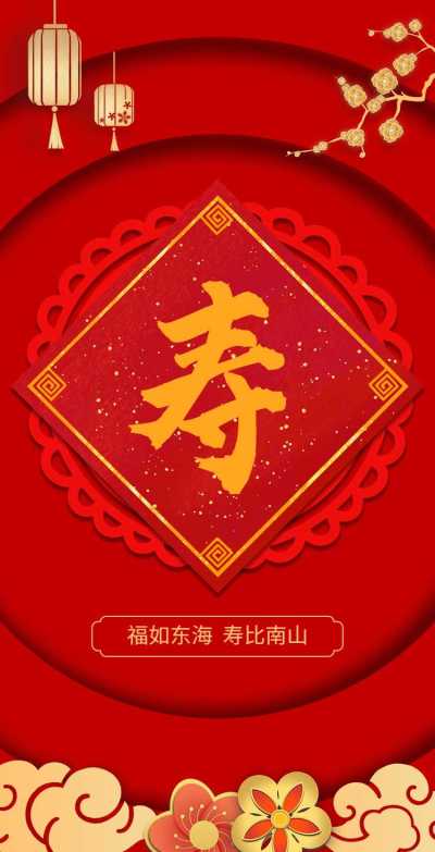 H5翻页喜庆中国风老人寿宴生日会邀请函