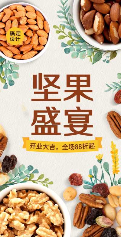 H5翻页简约电商零售餐饮美食坚果盛宴