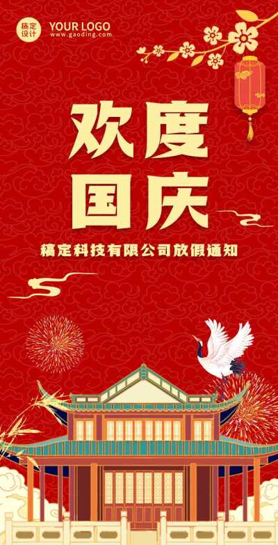 H5翻页中国风国庆营销放假通知公告