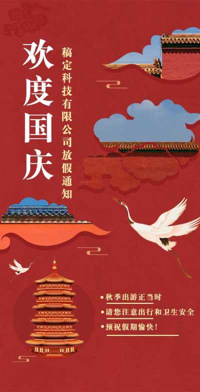 H5翻页国庆祝福贺卡经典祝词剪纸风鹤创意