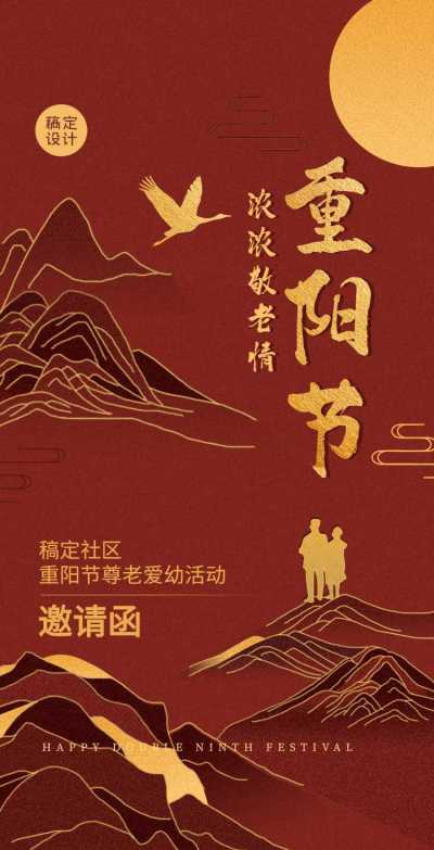 H5翻页中国风大气重阳节养老院活动邀请函