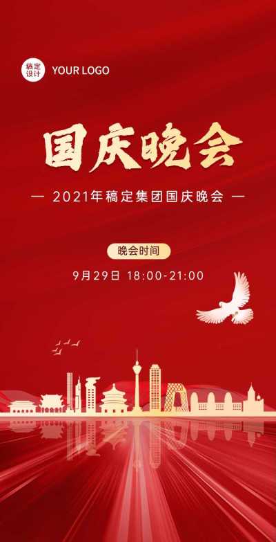 H5翻页红金企业服务国庆邀请函贺卡