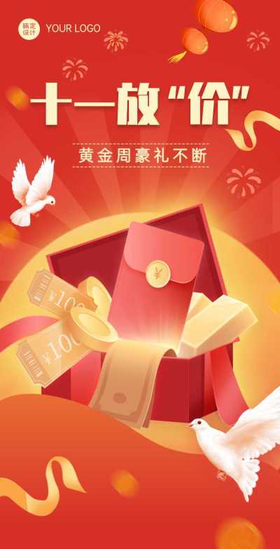 H5翻页十一国庆放价促销满减打折
