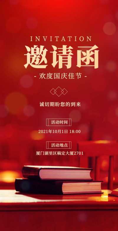 H5翻页国庆假期读书会邀请函