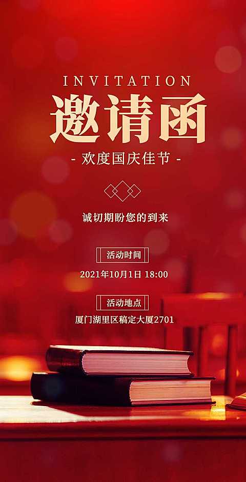 H5翻页国庆假期读书会邀请函