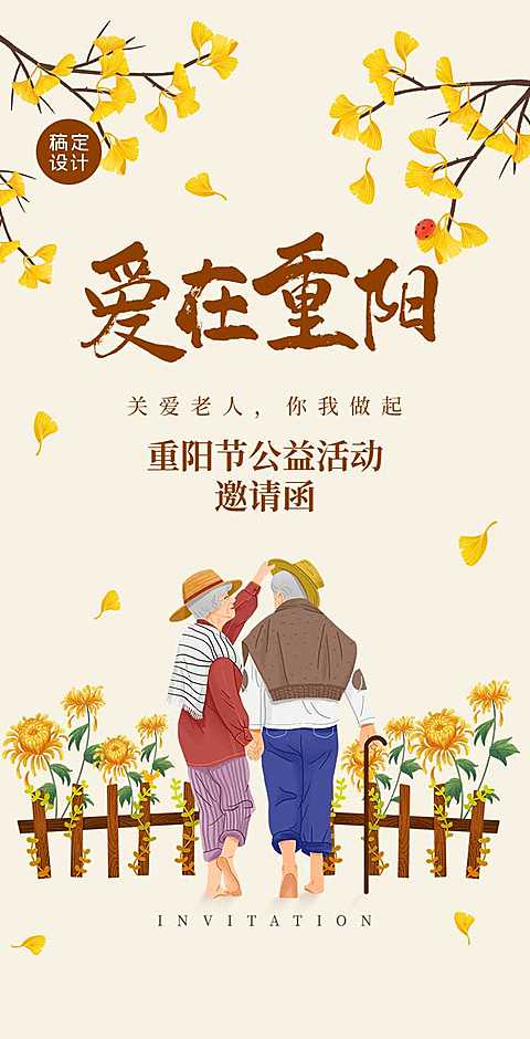 H5翻页手绘插画重阳节爱心公益活动邀请函