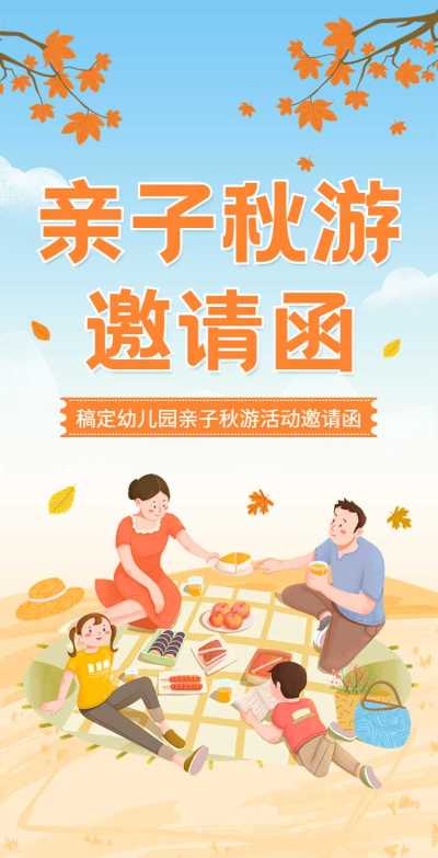 H5翻页手绘亲子活动幼儿园秋游邀请函