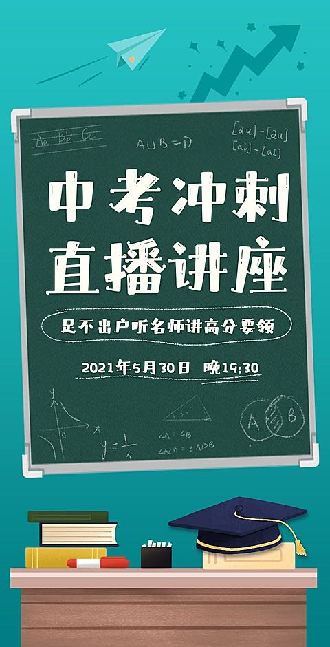 H5翻页中考冲刺直播讲座手绘