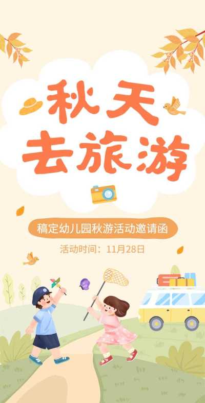 H5翻页幼儿园学校团队秋游邀请函卡通