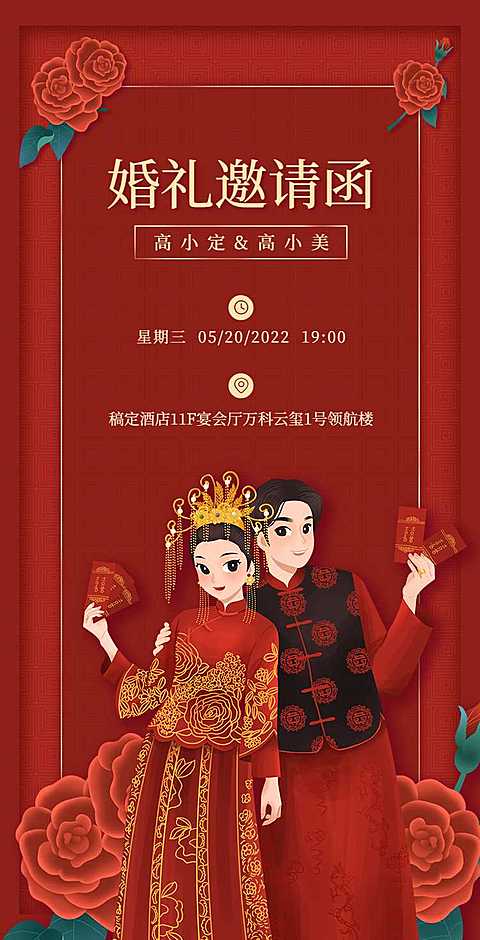 H5翻页手绘人物喜庆婚礼中式红色邀请函