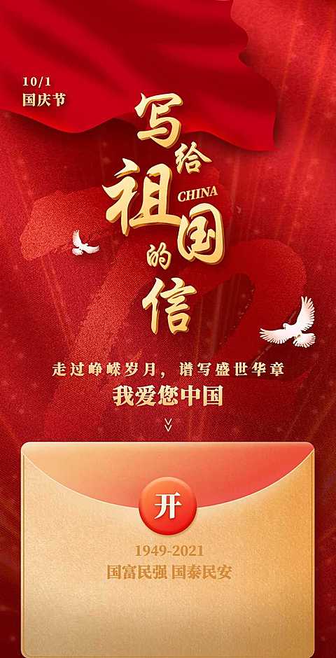 H5翻页国庆节写给祖国的信节日信件祝福