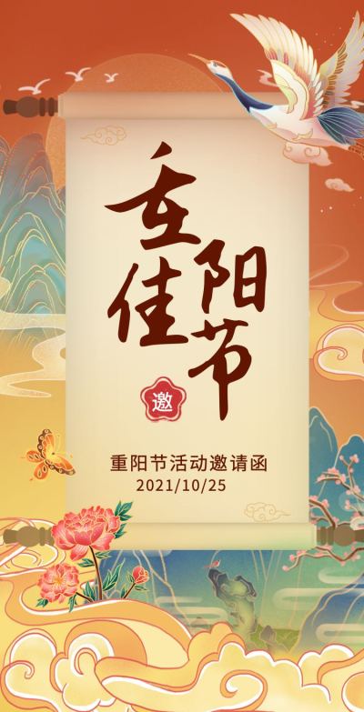 H5翻页中国风插画重阳节敬老活动邀请函