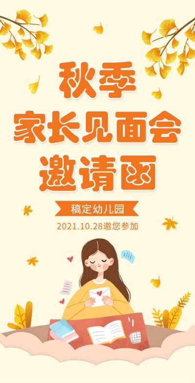 H5翻页秋季幼儿园家长会邀请函