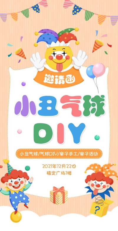 H5翻页小丑气球DIY亲子幼儿园活动邀请函