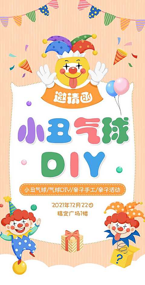 H5翻页小丑气球DIY亲子幼儿园活动邀请函