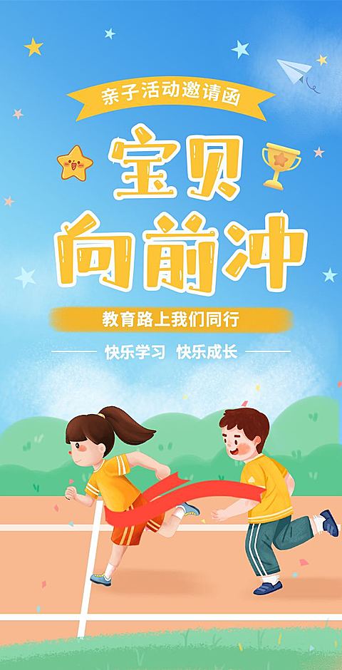 H5翻页清新幼儿园亲子活动运动会活动邀请函插画