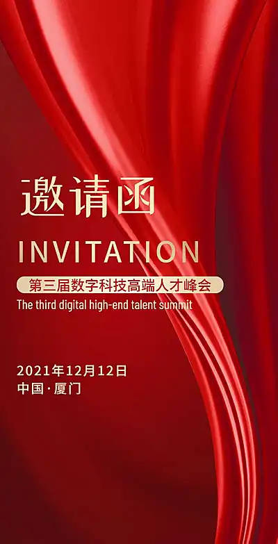 H5翻页数字科技高端人才峰会邀请函