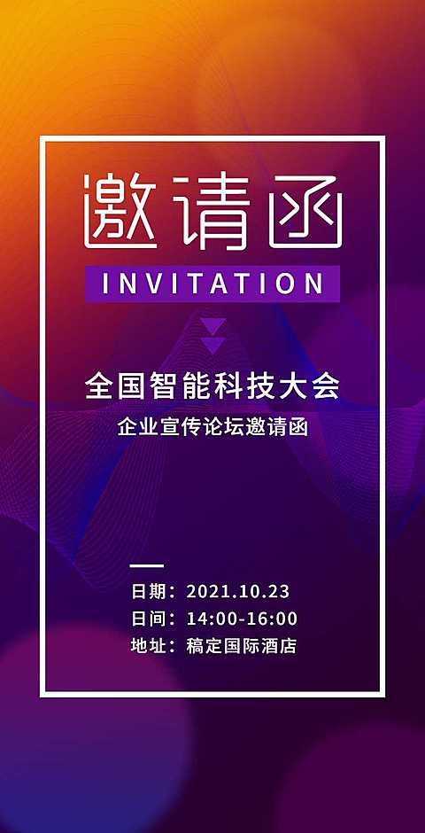 H5翻页橙紫色简约清新企业宣传会议盛典邀请函
