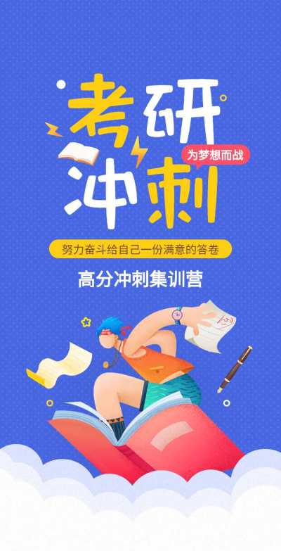H5翻页考研招生辅导班培训集训营教培招生报名宣传
