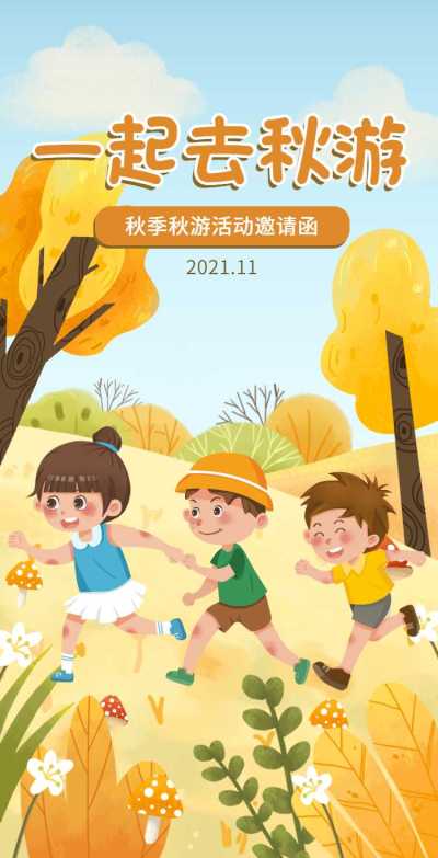 H5翻页秋游简约手绘扁平秋游亲子活动邀请函插画