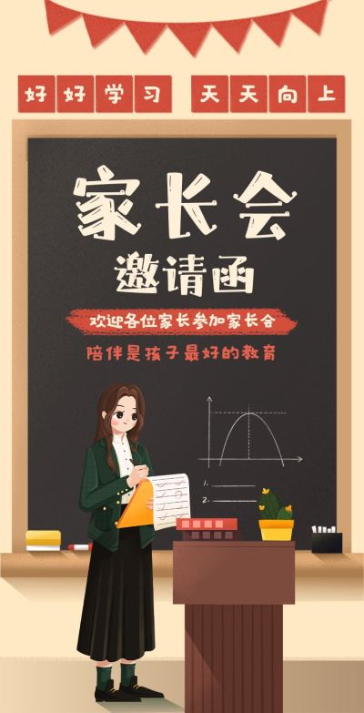 H5翻页简约黑板家长会通知期末总结邀请函插画