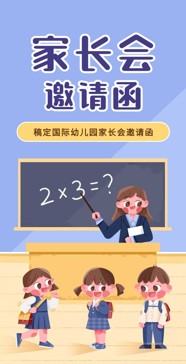 H5翻页简约黑板家长会通知期末总结邀请函插画