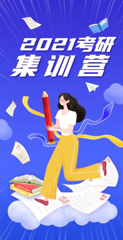 H5翻页考研提分冲刺招生辅导班培训集训营教培招生报名宣传插画