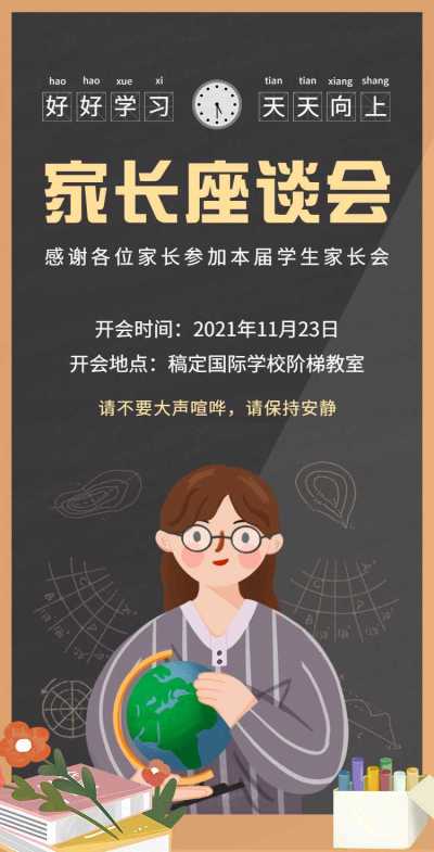 H5翻页简约家长座谈会通知邀请函插画