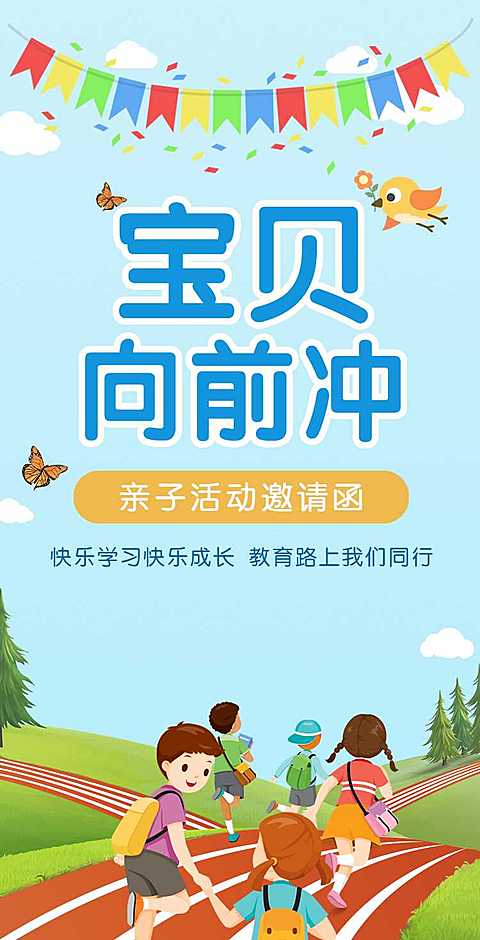 H5翻页清新幼儿园亲子活动运动会活动邀请函插画