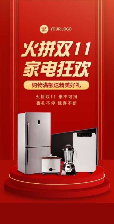 H5翻页双11电商家电狂欢促销合成