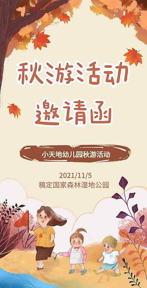 H5翻页秋游手绘幼儿园学校亲子秋游亲子活动邀请函