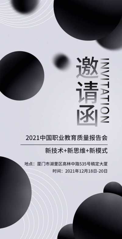 H5翻页职业教育质量报告会邀请函