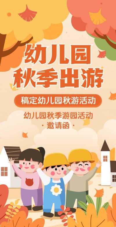 H5翻页手绘可爱卡通幼儿园秋游活动秋天郊游野营旅游亲子活动邀请函